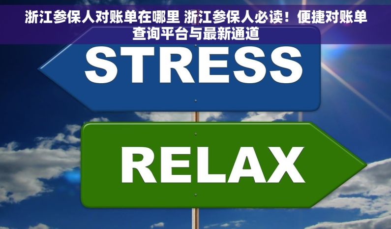 浙江参保人对账单在哪里 浙江参保人必读！便捷对账单查询平台与最新通道