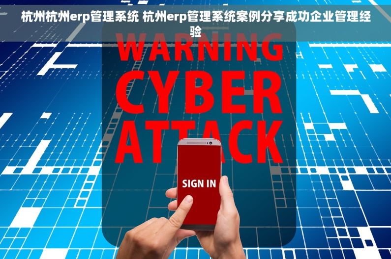 杭州杭州erp管理系统 杭州erp管理系统案例分享成功企业管理经验