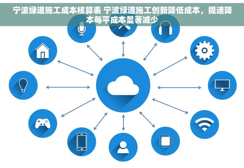 宁波绿道施工成本核算表 宁波绿道施工创新降低成本，提速降本每平成本显著减少