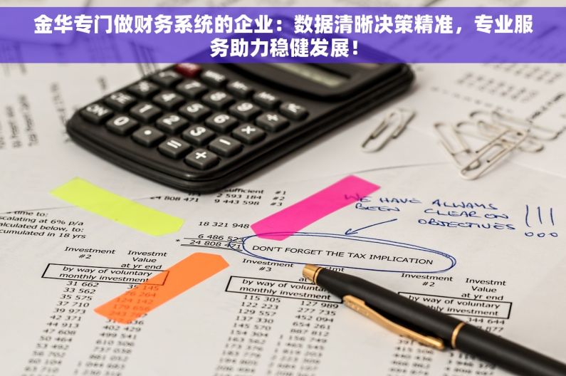 金华专门做财务系统的企业：数据清晰决策精准，专业服务助力稳健发展！