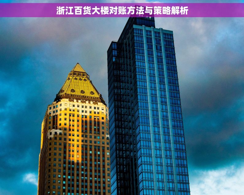 浙江百货大楼对账方法与策略解析