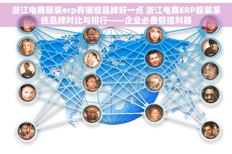 浙江电商服装erp有哪些品牌好一点 浙江电商ERP服装系统品牌对比与排行——企业必备管理利器