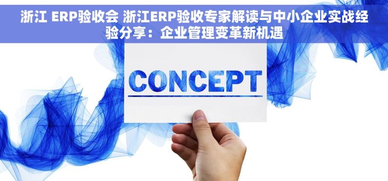 浙江 ERP验收会 浙江ERP验收专家解读与中小企业实战经验分享：企业管理变革新机遇
