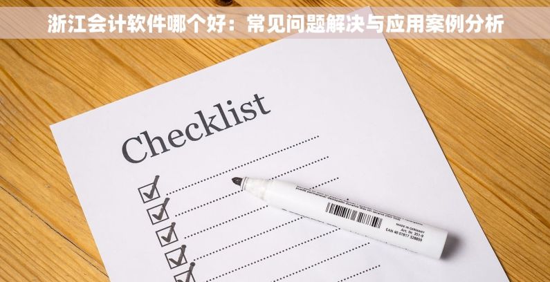 浙江会计软件哪个好：常见问题解决与应用案例分析