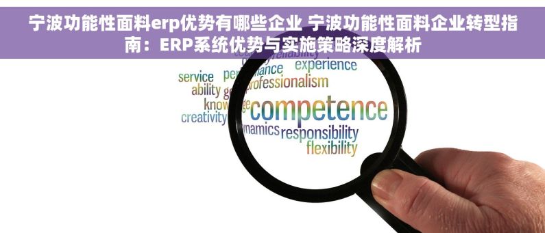 宁波功能性面料erp优势有哪些企业 宁波功能性面料企业转型指南：ERP系统优势与实施策略深度解析