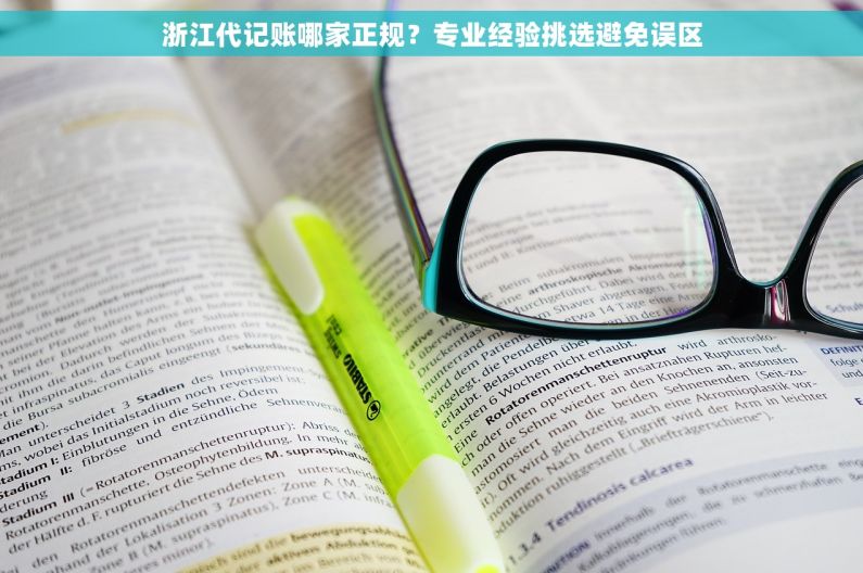 浙江代记账哪家正规？专业经验挑选避免误区