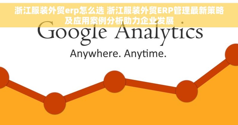浙江服装外贸erp怎么选 浙江服装外贸ERP管理最新策略及应用案例分析助力企业发展