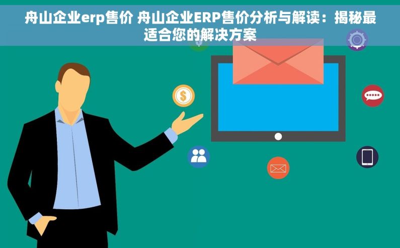 舟山企业erp售价 舟山企业ERP售价分析与解读：揭秘最适合您的解决方案