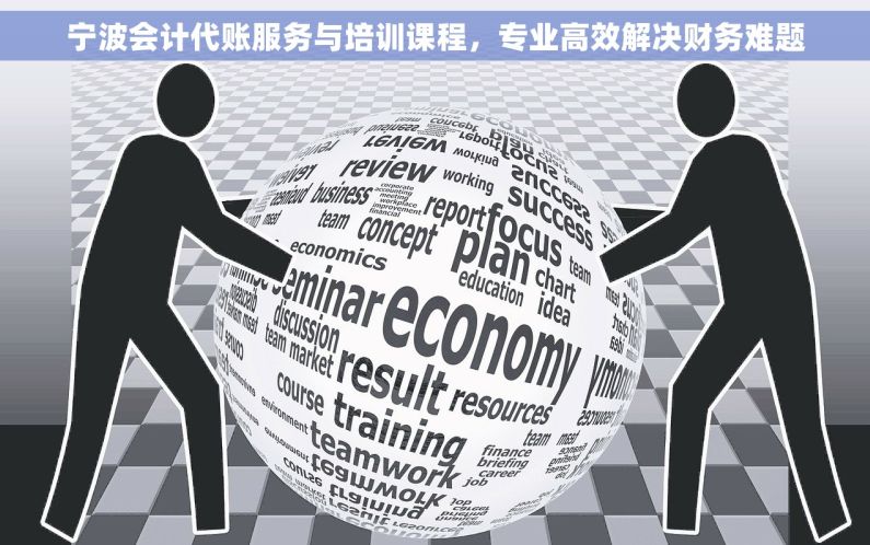 宁波会计代账服务与培训课程，专业高效解决财务难题