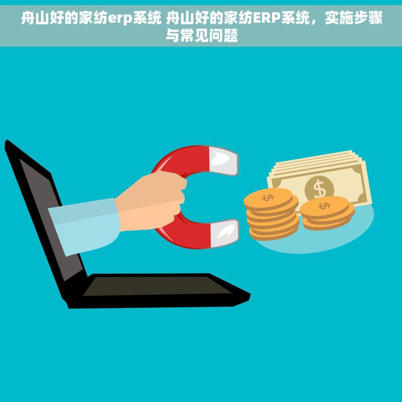 舟山好的家纺erp系统 舟山好的家纺ERP系统，实施步骤与常见问题