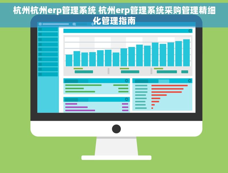 杭州杭州erp管理系统 杭州erp管理系统采购管理精细化管理指南