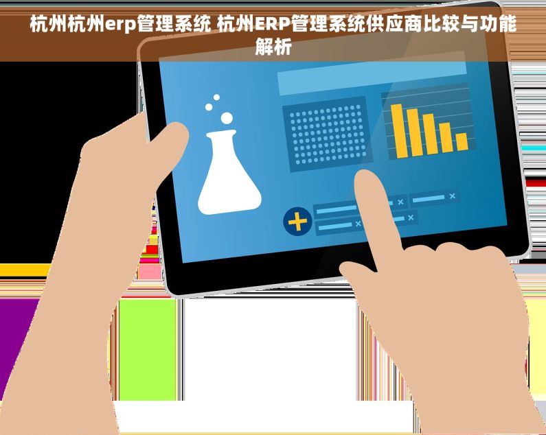 杭州杭州erp管理系统 杭州ERP管理系统供应商比较与功能解析
