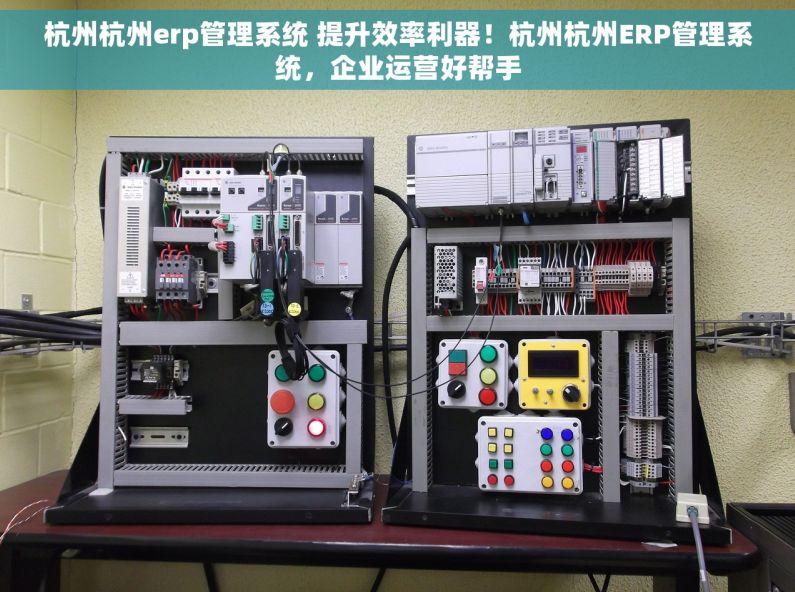 杭州杭州erp管理系统 提升效率利器！杭州杭州ERP管理系统，企业运营好帮手