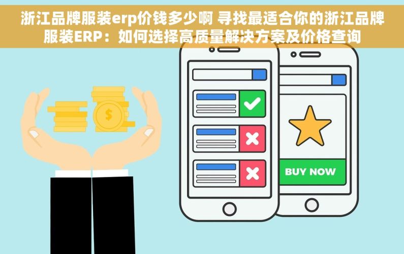 浙江品牌服装erp价钱多少啊 寻找最适合你的浙江品牌服装ERP：如何选择高质量解决方案及价格查询