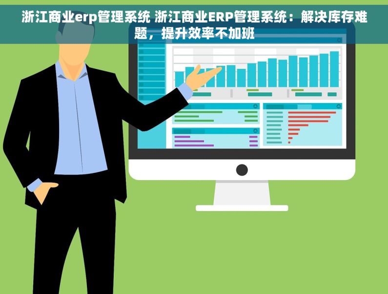 浙江商业erp管理系统 浙江商业ERP管理系统：解决库存难题，提升效率不加班