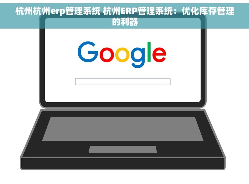 杭州杭州erp管理系统 杭州ERP管理系统：优化库存管理的利器