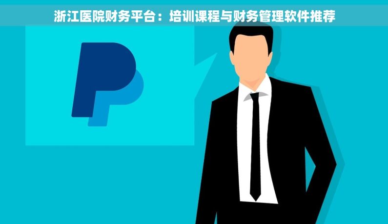浙江医院财务平台：培训课程与财务管理软件推荐
