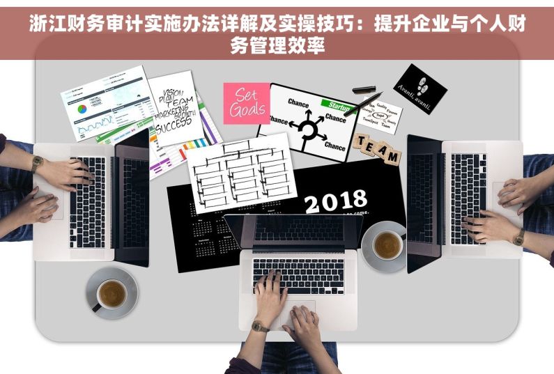 浙江财务审计实施办法详解及实操技巧：提升企业与个人财务管理效率