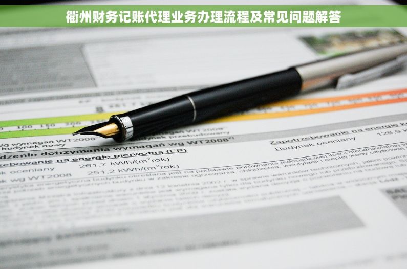 衢州财务记账代理业务办理流程及常见问题解答