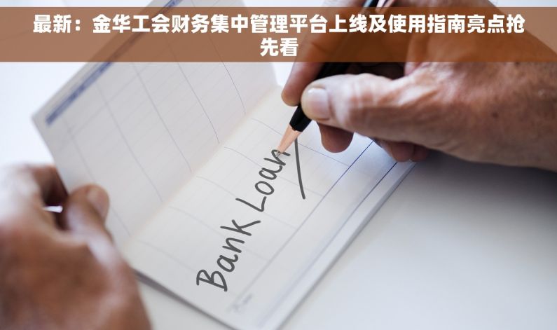 最新：金华工会财务集中管理平台上线及使用指南亮点抢先看