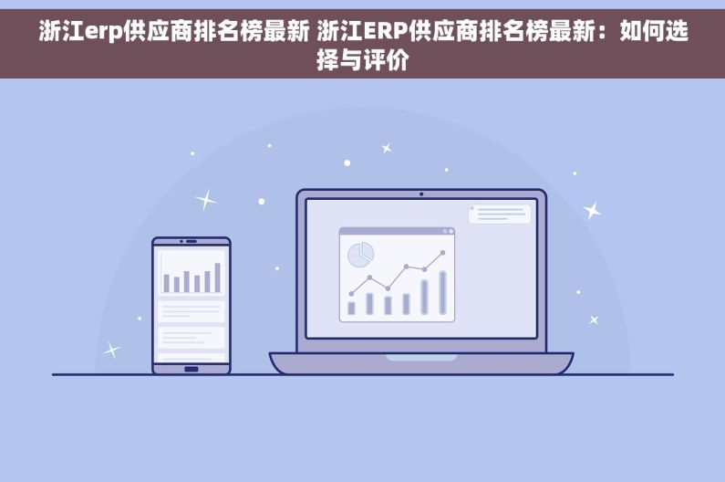 浙江erp供应商排名榜最新 浙江ERP供应商排名榜最新：如何选择与评价