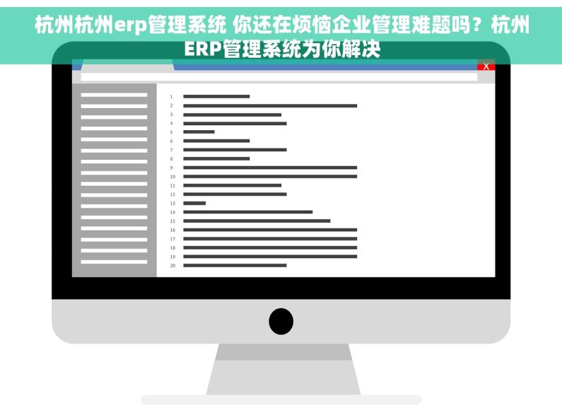 杭州杭州erp管理系统 你还在烦恼企业管理难题吗？杭州ERP管理系统为你解决