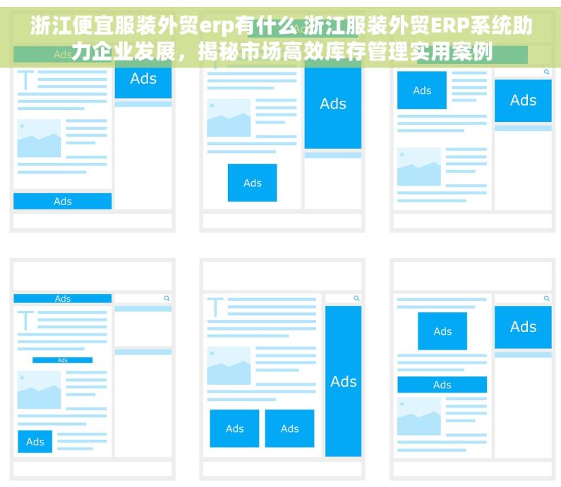 浙江便宜服装外贸erp有什么 浙江服装外贸ERP系统助力企业发展，揭秘市场高效库存管理实用案例