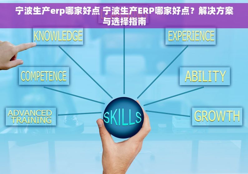宁波生产erp哪家好点 宁波生产ERP哪家好点？解决方案与选择指南