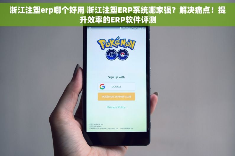 浙江注塑erp哪个好用 浙江注塑ERP系统哪家强？解决痛点！提升效率的ERP软件评测