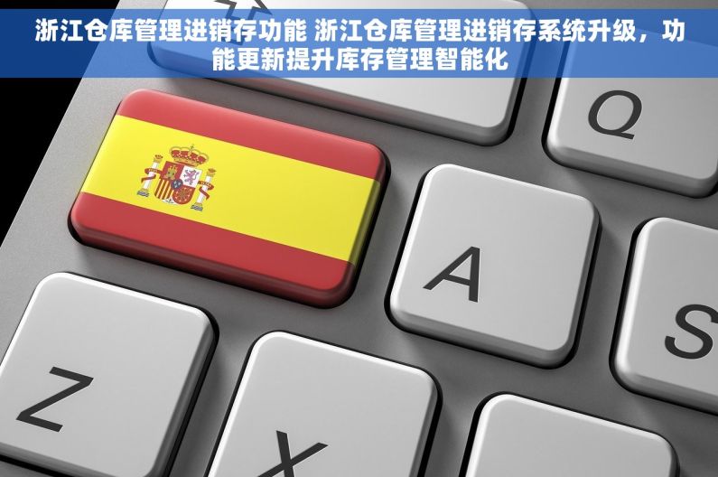 浙江仓库管理进销存功能 浙江仓库管理进销存系统升级，功能更新提升库存管理智能化