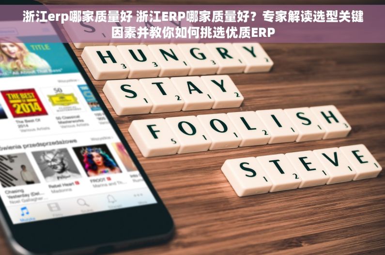 浙江erp哪家质量好 浙江ERP哪家质量好？专家解读选型关键因素并教你如何挑选优质ERP