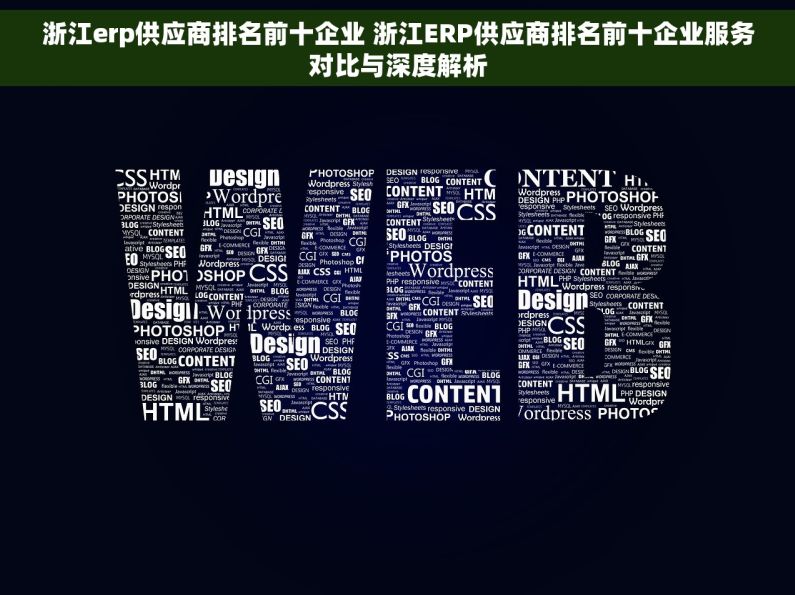 浙江erp供应商排名前十企业 浙江ERP供应商排名前十企业服务对比与深度解析