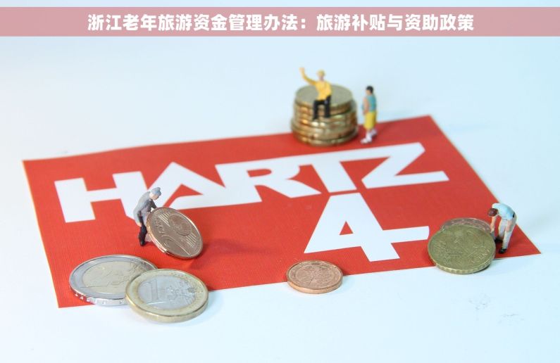 浙江老年旅游资金管理办法：旅游补贴与资助政策