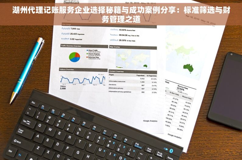 湖州代理记账服务企业选择秘籍与成功案例分享：标准筛选与财务管理之道