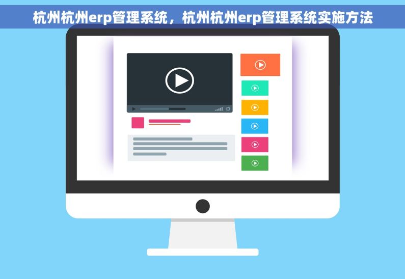 杭州杭州erp管理系统，杭州杭州erp管理系统实施方法