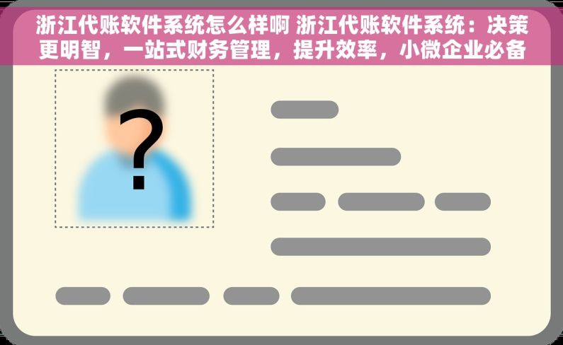 浙江代账软件系统怎么样啊 浙江代账软件系统：决策更明智，一站式财务管理，提升效率，小微企业必备神器