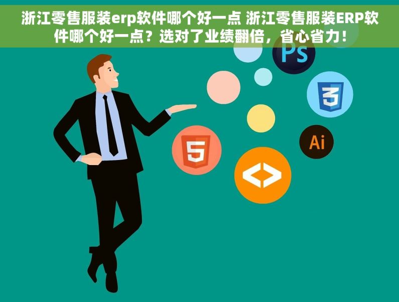 浙江零售服装erp软件哪个好一点 浙江零售服装ERP软件哪个好一点？选对了业绩翻倍，省心省力！