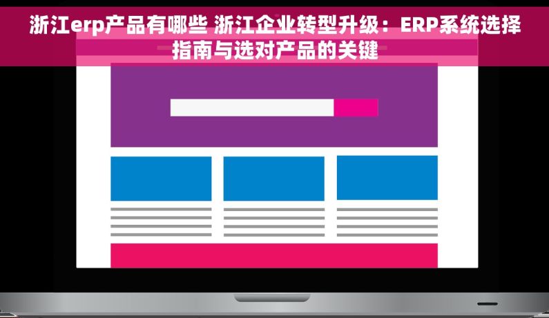 浙江erp产品有哪些 浙江企业转型升级：ERP系统选择指南与选对产品的关键