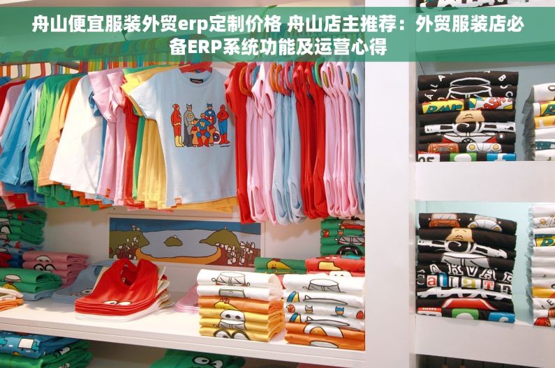 舟山便宜服装外贸erp定制价格 舟山店主推荐：外贸服装店必备ERP系统功能及运营心得