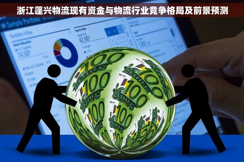 浙江蓬兴物流现有资金与物流行业竞争格局及前景预测