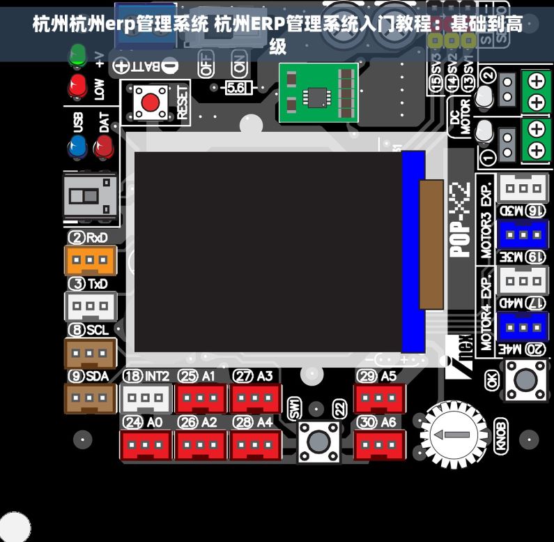 杭州杭州erp管理系统 杭州ERP管理系统入门教程：基础到高级