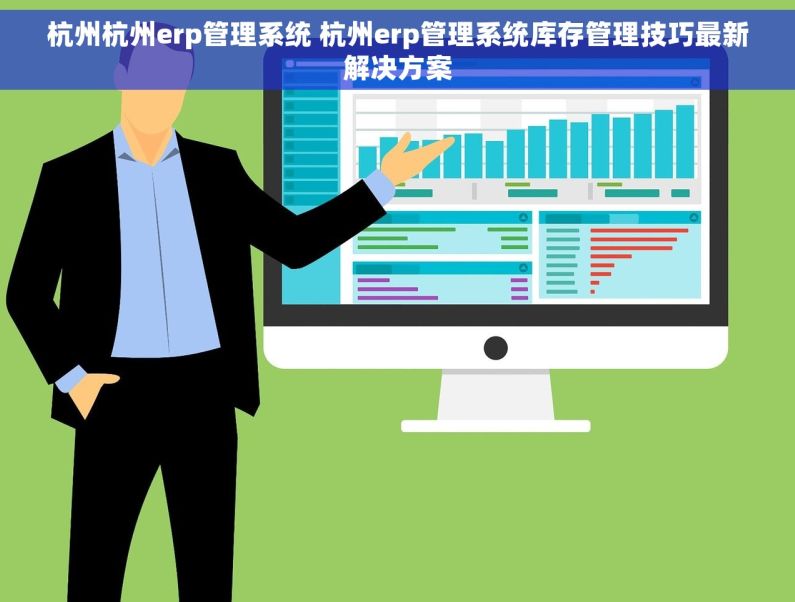 杭州杭州erp管理系统 杭州erp管理系统库存管理技巧最新解决方案