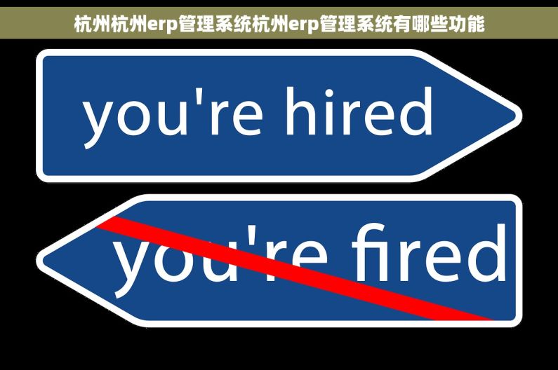 杭州杭州erp管理系统杭州erp管理系统有哪些功能
