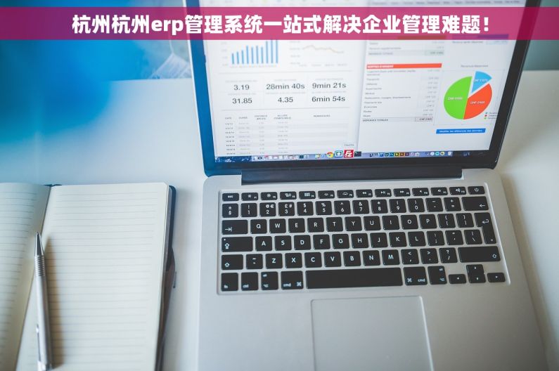 杭州杭州erp管理系统一站式解决企业管理难题！