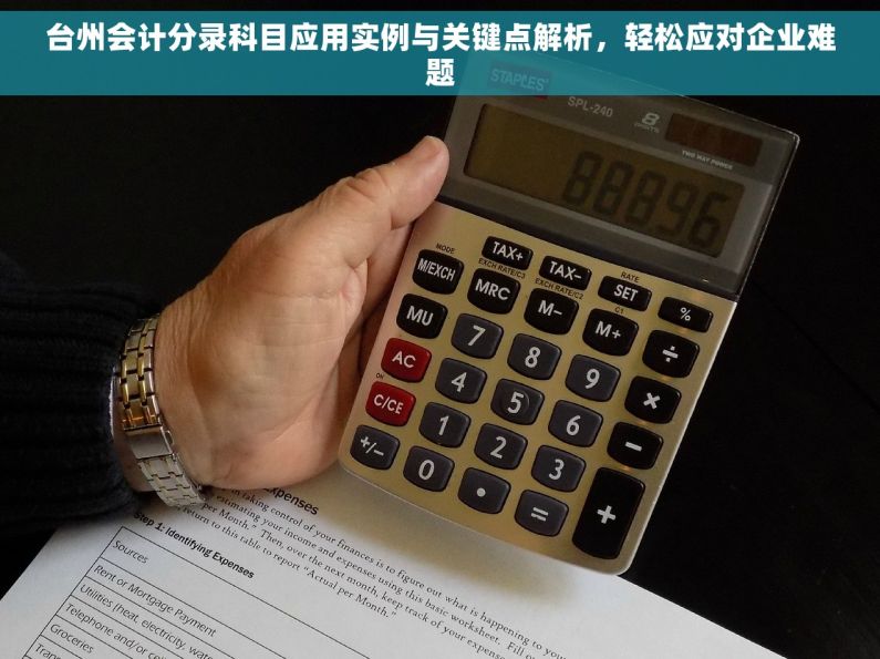 台州会计分录科目应用实例与关键点解析，轻松应对企业难题
