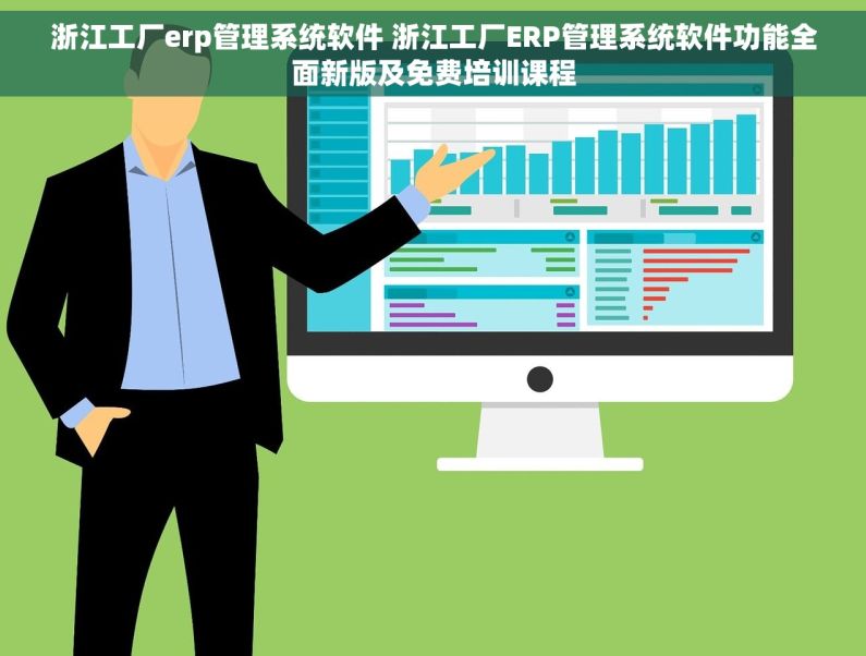 浙江工厂erp管理系统软件 浙江工厂ERP管理系统软件功能全面新版及免费培训课程
