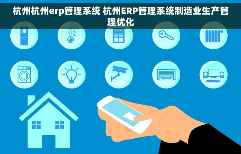 杭州杭州erp管理系统 杭州ERP管理系统制造业生产管理优化