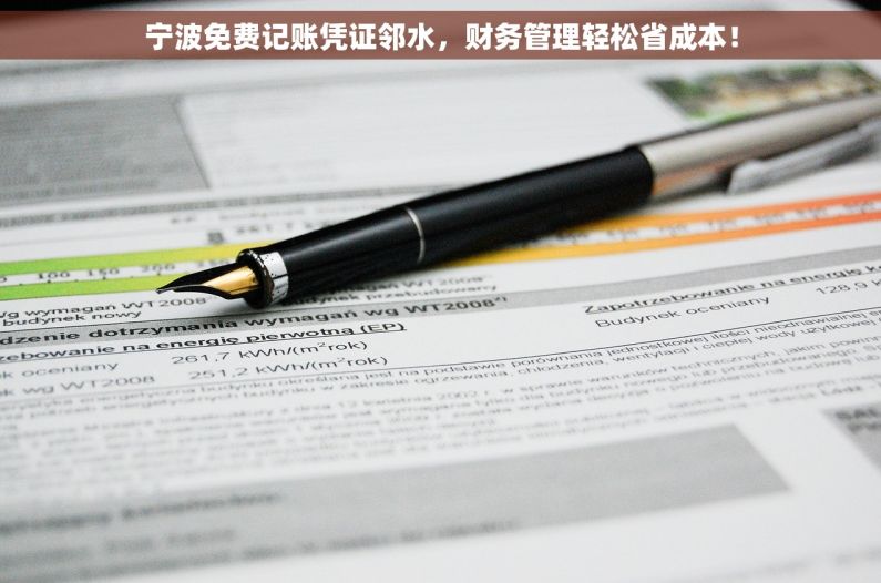 宁波免费记账凭证邻水，财务管理轻松省成本！