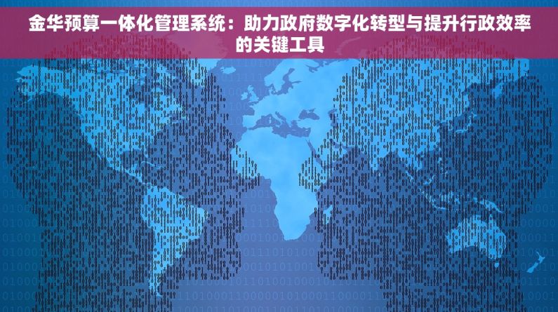 金华预算一体化管理系统：助力政府数字化转型与提升行政效率的关键工具