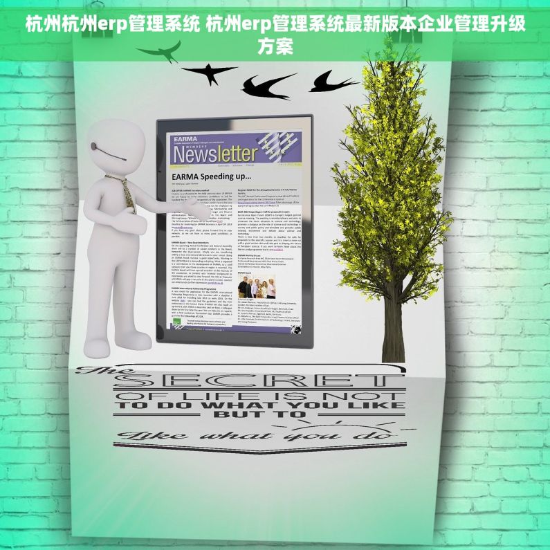 杭州杭州erp管理系统 杭州erp管理系统最新版本企业管理升级方案